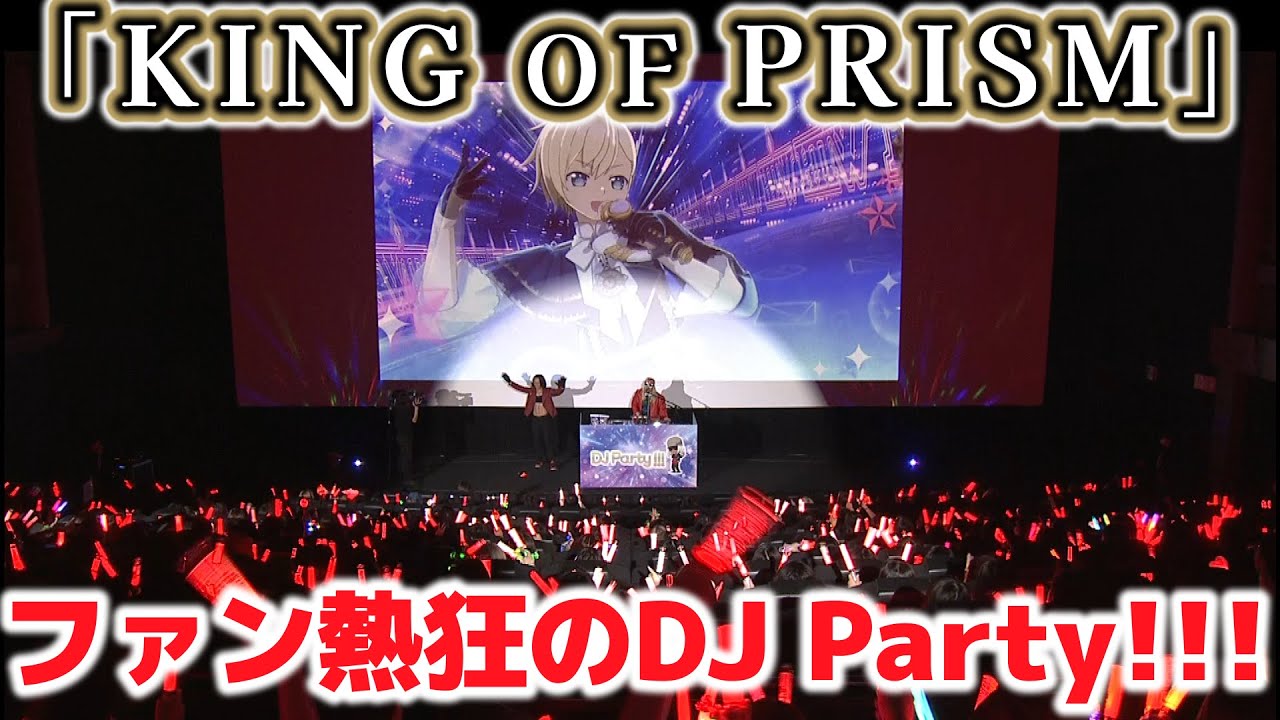 「KING OF PRISM」帰ってきたDJ Party!!! DJ KOOのプレイ＆及川洸のダンスにファン熱狂