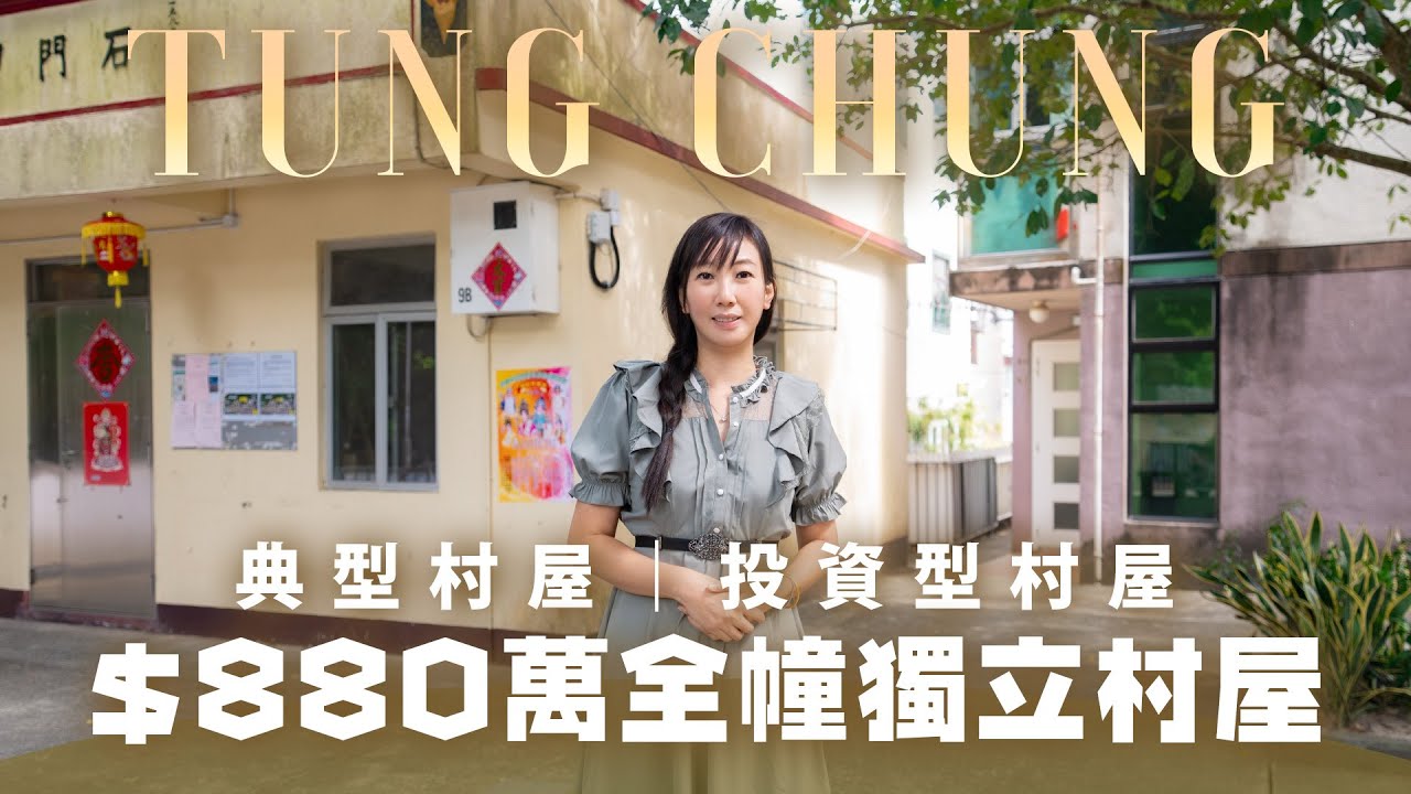 東涌山門甲村｜東涌上領皮村｜全幢村屋$880萬｜東涌西站2029年通車