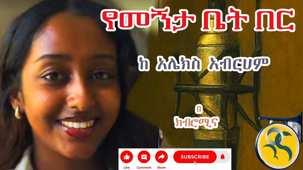የመኝታ ቤት #audiobook #tireka #bewketuseyoum #mekoya #ትረካ #ግጥም #habesha #ethiopian  #ebs #ፍቅር #የፍቅርታሪክ