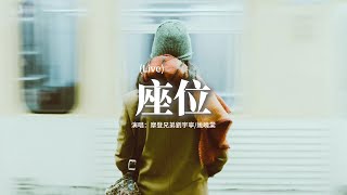 摩登兄弟劉宇寧/姚曉棠 - 座位 (Live)『你身邊的那位 代替了我的座位，他的手捧著玫瑰，承諾餘生都奉陪。』【動態歌詞MV】