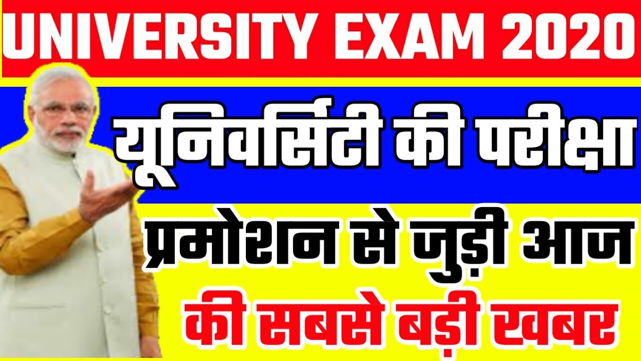 All University exam 2020 Latest Update | University exam latest news today | ugc new guidelines |