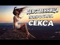 Как девственница попросила СЕКСА / История из жизни