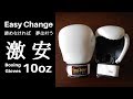 激安ボクシンググローブ02 EasyChange PUレザー製 10oz.