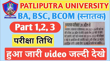 Patliputra University part 1,2,3 Exam date hua jaari / Ppu part 1,2,3 Exam date 2022