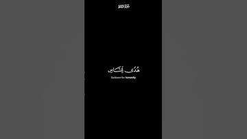 شهر رمضان الذي انزل فيه القرآن | كرومات شاشة سوداء القران الكريم | القارئ عامر الكاظمي
