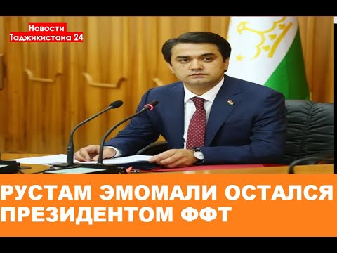 Рустам Эмомали остался президентом ФФТ