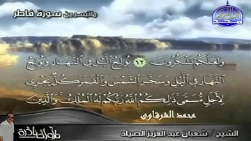 تلاوة نادرة للشيخ شعبان عبد العزيز الصياد ما تيسر من سورة فاطر - محمد الشرقاوي
