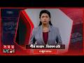 শীর্ষ সংবাদ | বিকাল ৫টা | ৩ জুন ২০২৬ | Somoy TV Headline 5pm | Latest Bangladeshi News
