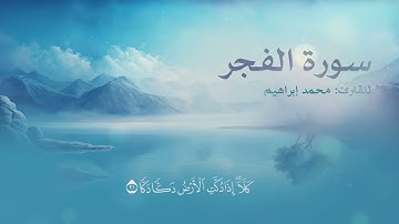 ماتيسر من سورة الفجر | للقارئ محمد إبراهيم - 2024