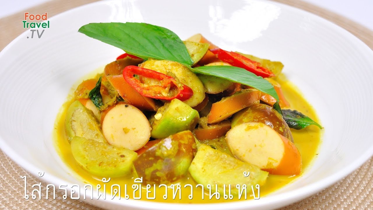 ไส้กรอกผัดเขียวหวานแห้ง