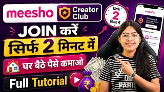 Meesho Creator Club Join Kaise Kare? Meesho Creator Club 2026 | Full Tutorial