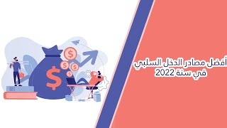 أفضل مصادر الدخل السلبي في سنة 2022