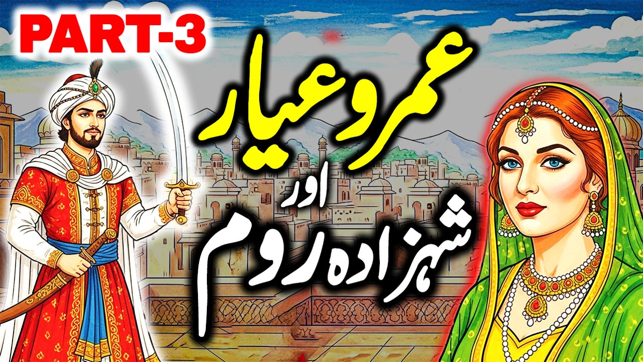 Umro Ayar Aur Shahzada Room | Umro Ki Kahani | Part 3