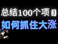 币圈如何做到投资利益最大化 总结100个主流币投资 加密市场大涨怎么办 比特币行情爆跌怎么办 如何抓住百倍币 比特币 Wld 以太坊 BTC ETH 百倍币 加密货币 元宇宙 Crypto Web3 