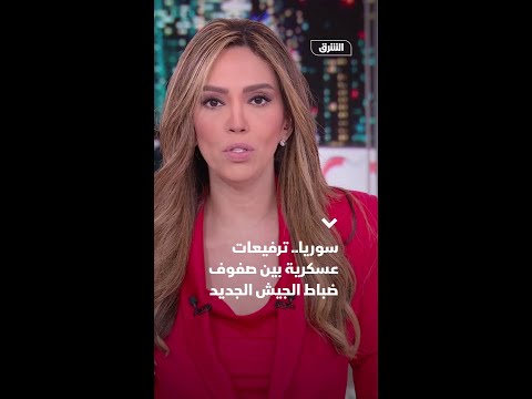 سوريا ترفيعات عسكرية بين صفوف ضباط الجيش الجديد