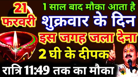 21 फरवरी फाल्गुनमास शुक्रवार नवमी तिथि को 2 दीपक 😱 वाला उपाय जरुर करे..#mahadev