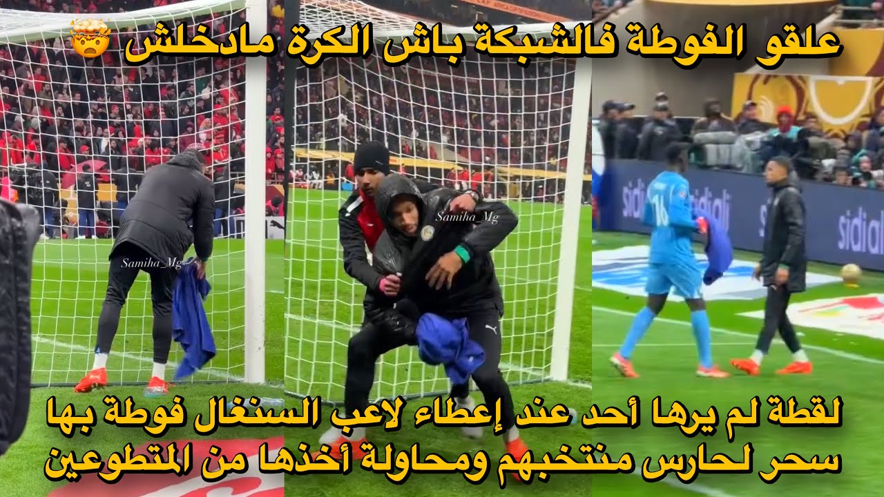 لقطة لم يرها أحد عند إعطاء لاعب السنغال فوطة بها سحر لحارس منتخبهم ومحاولة أخذها من المتطوعين😱