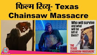 Texas Chainsaw Massacre Movie Review in Hindi | Mark Burnham | Elsie Fisher | Sarah Yorkin | Netflix