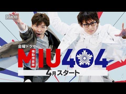 TVドラマ MIU404 番宣 CM 『綾野剛＆星野源が機捜バディでW主演