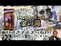 【ラスベガス カジノ】金の滝が止まらない!面白すぎるマシーン発見‼ ムネTV