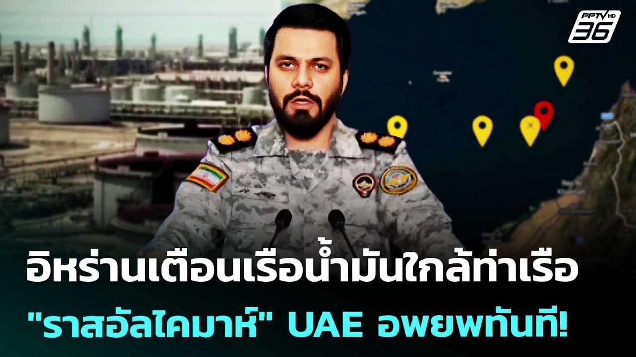 อิหร่านเตือนเรือน้ำมันใกล้ท่าเรือ "ราสอัลไคมาห์" UAE อพยพทันที! | เข้มข่าวค่ำ | 9 พ.ค. 69