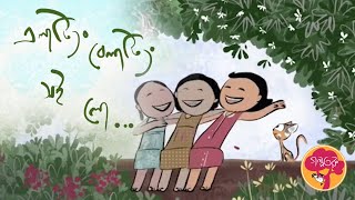 এলাটিং বেলাটিং সই লো...