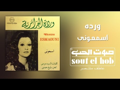 اسمعوني وردة