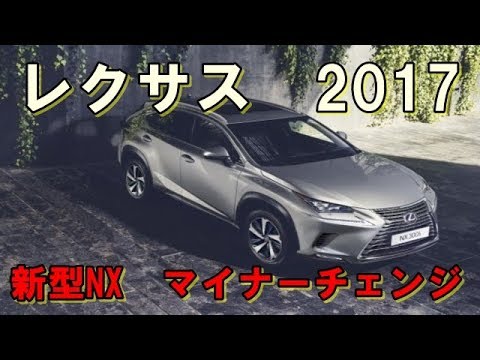 レクサス 新型nx マイナーチェンジ 最新情報 17 Youtube