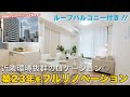 【 ザ・パームス向島】2LDK・60㎡｜6,280万円｜日当たり良好でルーフバルコニー付きのお部屋｜ルームツアー｜フルリフォーム｜フルリノベーション｜千葉県船橋市｜KYORITSU