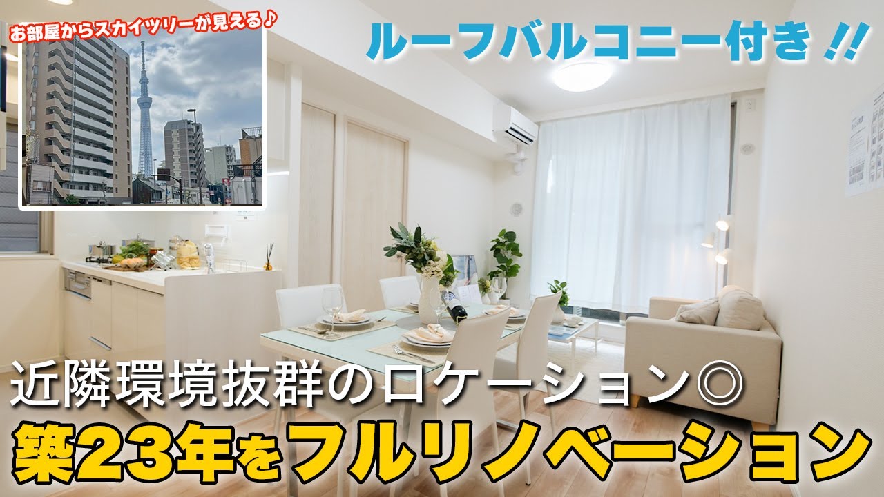 【 ザ・パームス向島】2LDK・60㎡｜6,280万円｜日当たり良好でルーフバルコニー付きのお部屋｜ルームツアー｜フルリフォーム｜フルリノベーション｜千葉県船橋市｜KYORITSU