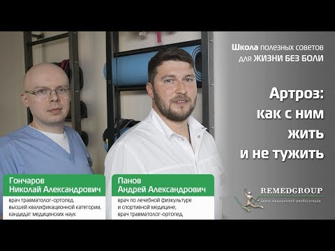 Артроз: как с ним жить и не тужить. Школа полезных советов для жизни без боли