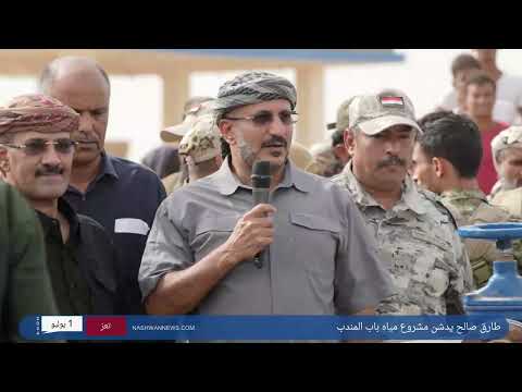 طارق صالح يدشن مشروع مياه باب المندب: رسالة سلام للعالم