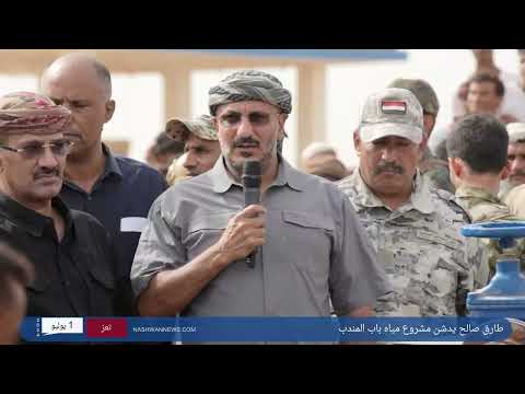 طارق صالح يدشن مشروع مياه باب المندب: رسالة سلام للعالم