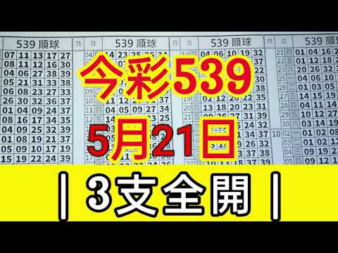 今彩539 5月21日 {2} 