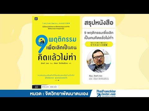 #รีวิวหนังสือ : 9 พฤติกรรมเพื่อเลิกเป็นคนคิดแล้วไม่ทำ