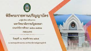 เทปบันทึก พิธีพระราชทานปริญญาบัตร มหาวิทยาลัยราชภัฏสงขลา (รอบแรก)