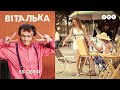 Виталька. Крым. Часть 1. Серия 55