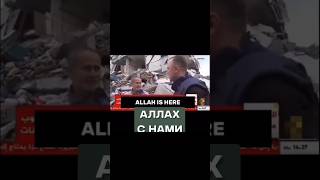 У нас есть АЛЛАХ! #напоминание #мусульман #газа #палестина #аллах #allahﷻ