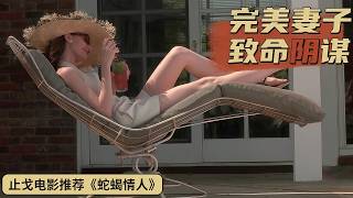 尺度拉满、环环相扣，男人陷入精心设计的死局，细读《蛇蝎情人》
