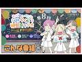 【第8FINAL】「こんな番組」 -かんかん&りんりん&こなこなのみらくら補習室ラジオ THE FINAL(ラブライブ!蓮ノ空女学院スクールアイドルクラブ)