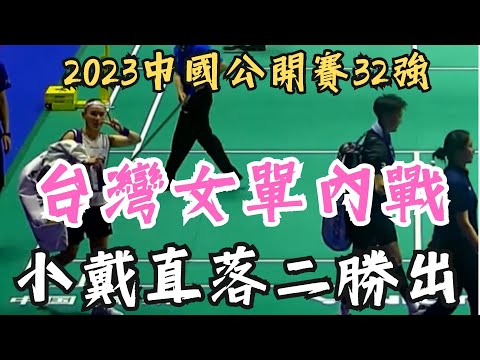 2023中國公開賽32強 戴資穎 vs 白馭珀 精華片段 | China Open 2023 WS 32R tai tzu ying vs Pai Yu Po highlights