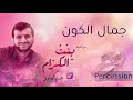 محمد العزاوي جمال الكون ايقاع من البوم بنت الكرام Official Audio 