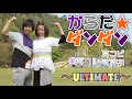 「からだ☆ダンダン」おかあさんといっしょ〜耳コピ実写フルversion(ULTIMATE)