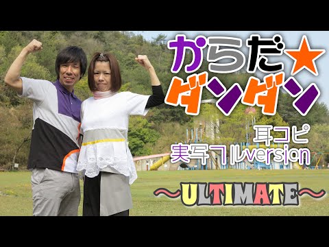 「からだ☆ダンダン」おかあさんといっしょ〜耳コピ実写フルversion（ULTIMATE）