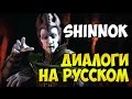 MK X - Shinnok Диалоги на Русском (субтитры)