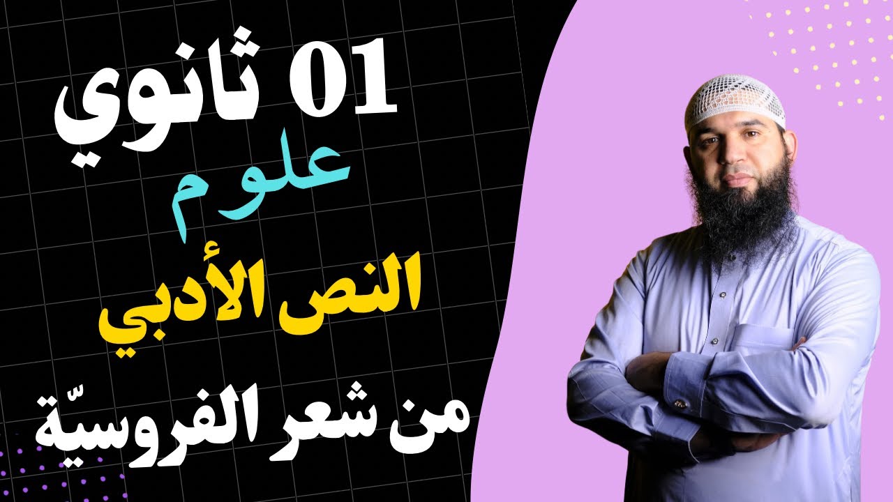 #01ثانوي علوم (من شعر الفروسية لعنترة بن شداد) النص الأدبي