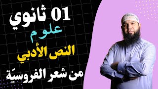 #01ثانوي علوم (من شعر الفروسية لعنترة بن شداد) النص الأدبي