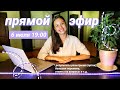 🔴 прямой эфир | результаты розыгрыша🎁, большая перемена, ответы на вопросы...