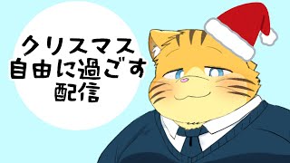 クリスマス自由に過ごす配信