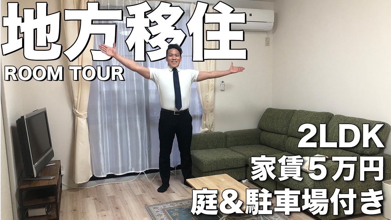 ルームツアー】田舎の新居を大公開【2LDK/家賃5万/庭付き】 - YouTube